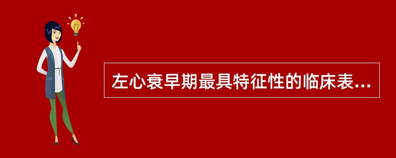 左心衰早期最具特征性的临床表现是