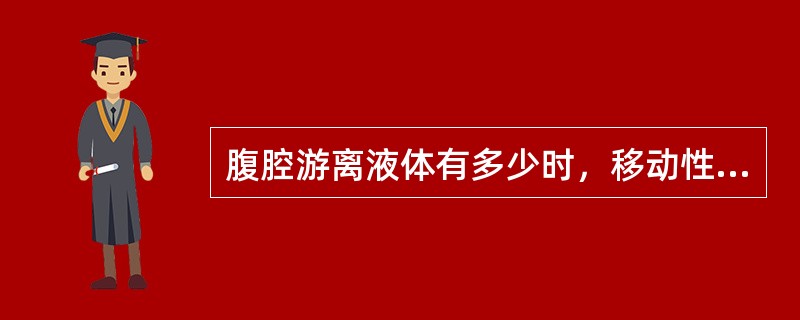 腹腔游离液体有多少时，移动性浊音阳性A、100mlB、300mlC、500mlD