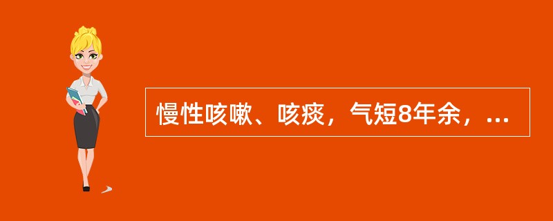 慢性咳嗽、咳痰，气短8年余，于劳动后加重，诊断首先考虑