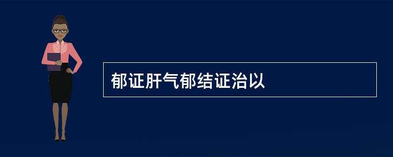 郁证肝气郁结证治以