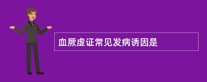 血厥虚证常见发病诱因是
