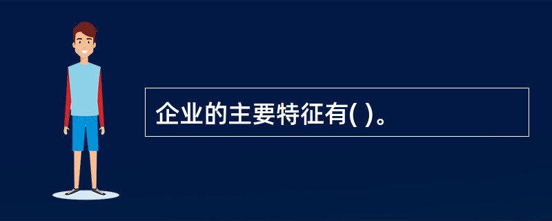 企业的主要特征有( )。