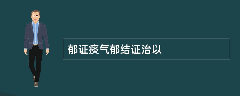 郁证痰气郁结证治以