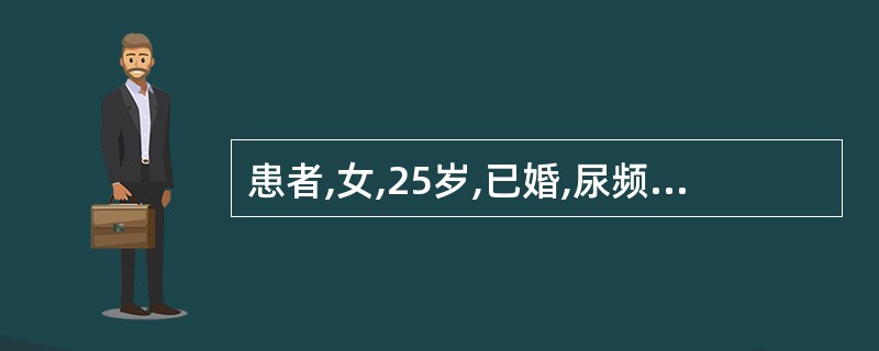 患者,女,25岁,已婚,尿频、尿急、尿痛2天,伴畏寒、发热、腰痛,肾区叩击痛。尿