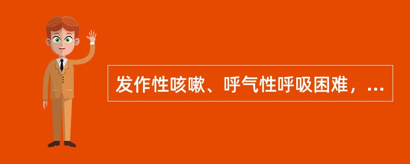 发作性咳嗽、呼气性呼吸困难，伴有哮鸣音，诊断首先考虑