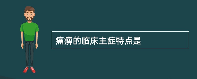 痛痹的临床主症特点是