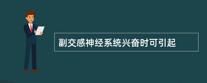 副交感神经系统兴奋时可引起