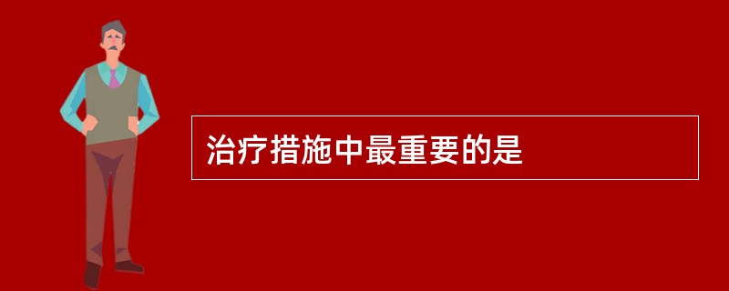 治疗措施中最重要的是