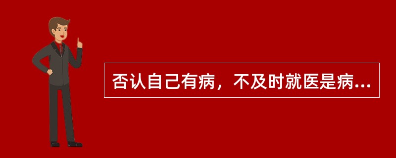 否认自己有病，不及时就医是病人角色的