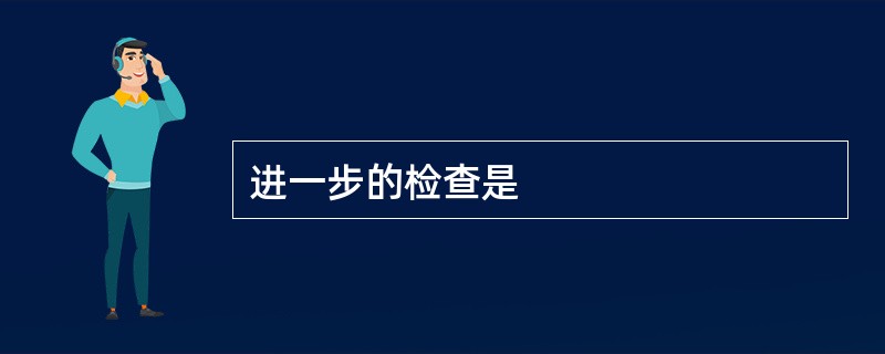 进一步的检查是