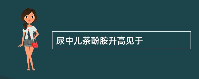 尿中儿茶酚胺升高见于