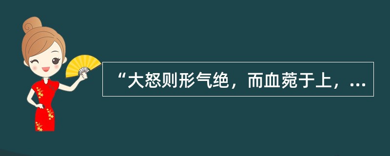 “大怒则形气绝，而血菀于上，使人薄厥”，因于