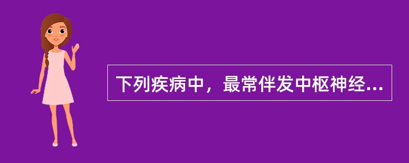 下列疾病中，最常伴发中枢神经系统白血病的是A、急性淋巴细胞白血病B、急性粒细胞白