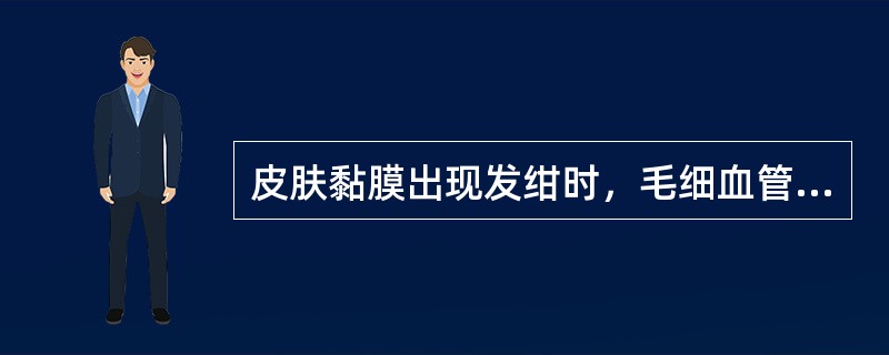 皮肤黏膜出现发绀时，毛细血管血液还原血红蛋白至少超过A、75g／LB、50g／L