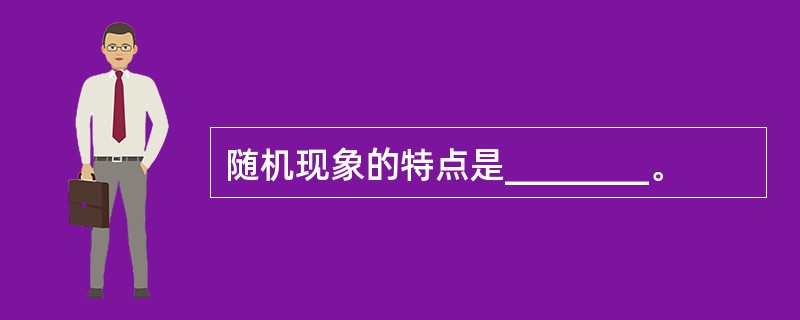 随机现象的特点是________。