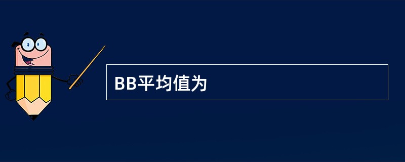 BB平均值为