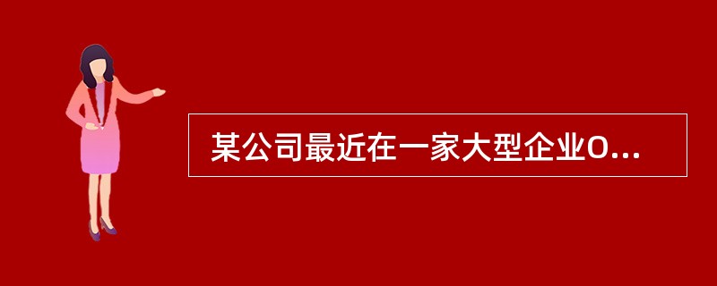  某公司最近在一家大型企业OA项目招标中胜出,小张被指定为该项目的项目经理。公