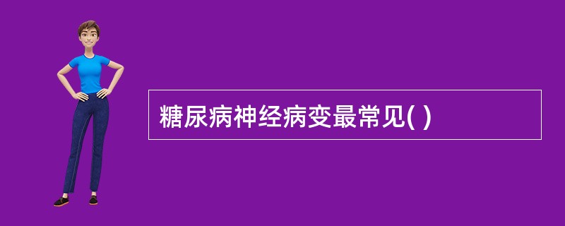 糖尿病神经病变最常见( )