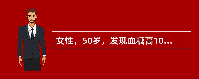 女性，50岁，发现血糖高10年，血糖控制欠佳1个月。入院时空腹血糖17．8mmo