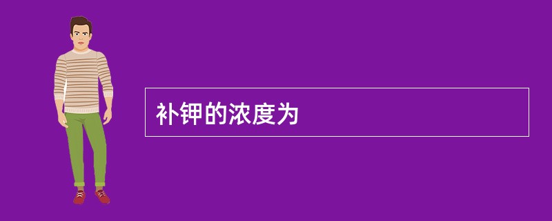 补钾的浓度为