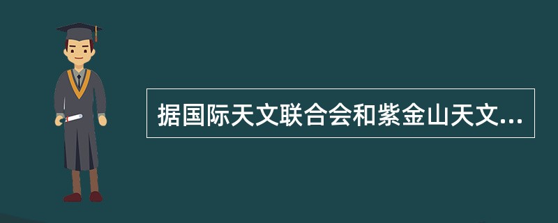 据国际天文联合会和紫金山天文台预测,2009年7月22日上午将发生数百年内最为壮