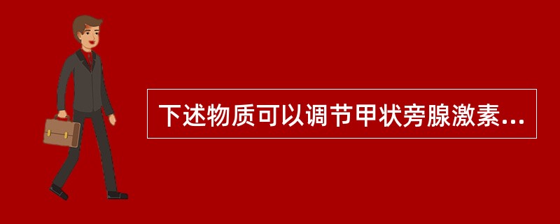 下述物质可以调节甲状旁腺激素分泌的是A、血糖B、血钙C、血磷D、血钠E、血钾 -