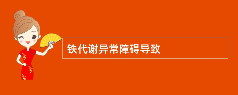 铁代谢异常障碍导致