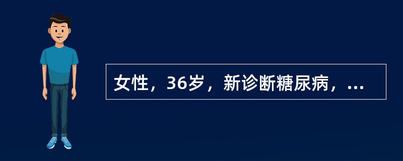 女性，36岁，新诊断糖尿病，空腹血糖19.8mmol£¯L，用胰岛素治疗1个月后