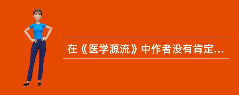 在《医学源流》中作者没有肯定的医家有( )A、王肯堂B、薛己C、张景岳D、柯琴E