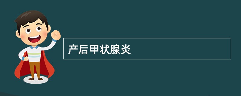 产后甲状腺炎