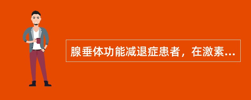 腺垂体功能减退症患者，在激素替代治疗时首先使用的是A、ACTHB、TSHC、性激