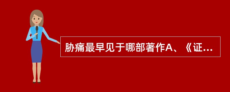 胁痛最早见于哪部著作A、《证治准绳》B、《景岳全书》C、《诸病源候论》D、《内经
