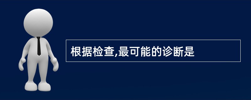 根据检查,最可能的诊断是
