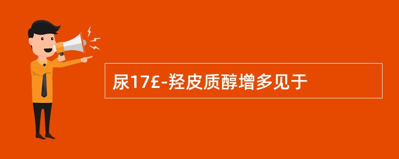 尿17£­羟皮质醇增多见于