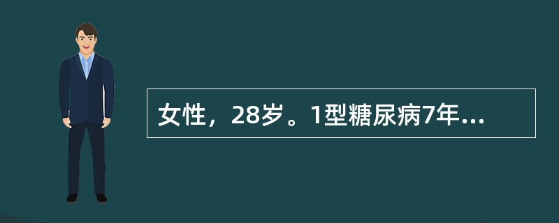 女性，28岁。1型糖尿病7年，平时胰岛素治疗，血糖控制良好。现妊娠32周，下列考