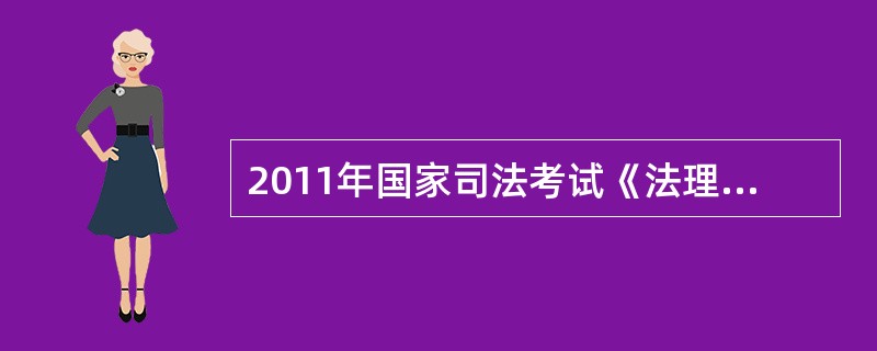 2011年国家司法考试《法理学》不定项选择及答案有那些