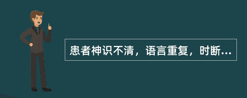 患者神识不清，语言重复，时断时续，声音低弱者，是A、谵语B、郑声C、独语D、错语