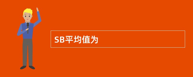 SB平均值为