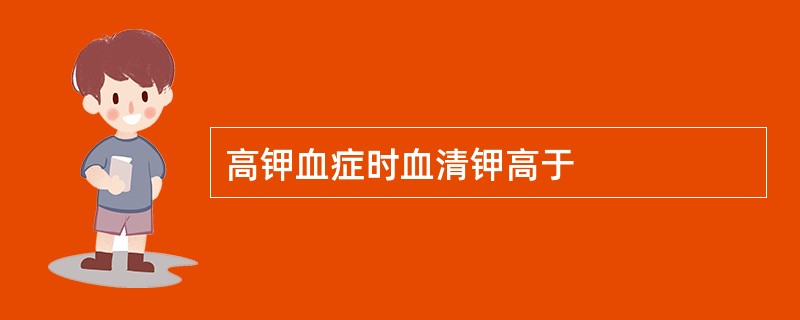 高钾血症时血清钾高于