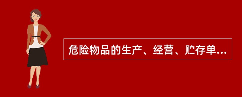 危险物品的生产、经营、贮存单位、矿山、建筑施工单位安全生产管理人员安全资格培训时