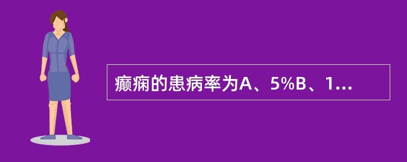 癫痫的患病率为A、5%B、10%C、15%D、5‰E、10‰