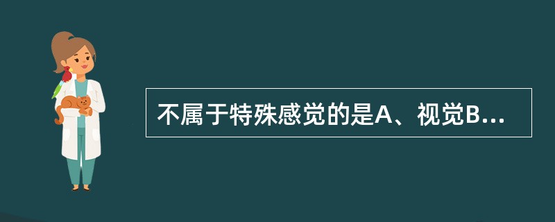 不属于特殊感觉的是A、视觉B、听觉C、味觉D、复合感觉E、嗅觉