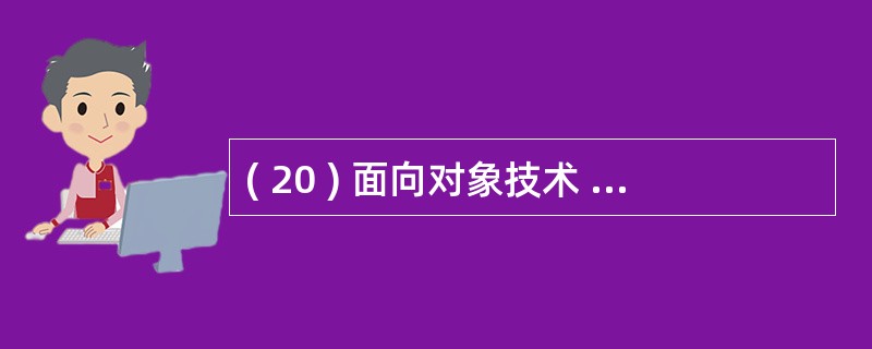 ( 20 ) 面向对象技术 的复杂对象构造能力突破了关系模型的第 ( 20 )