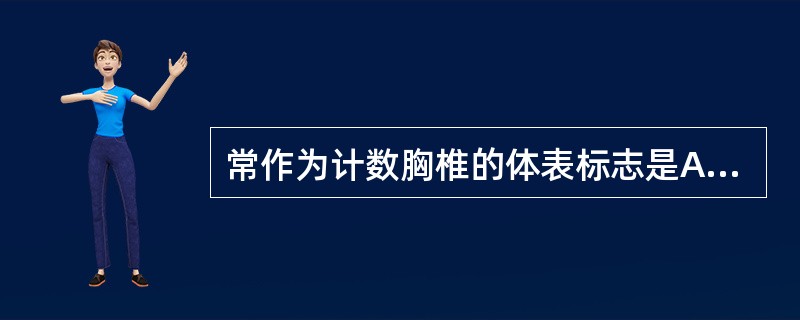 常作为计数胸椎的体表标志是A、第六颈椎棘突B、第一胸椎棘突C、第七颈椎棘突D、第