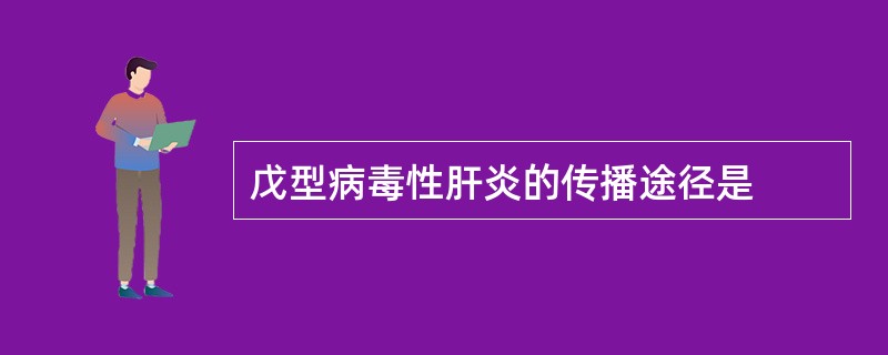 戊型病毒性肝炎的传播途径是