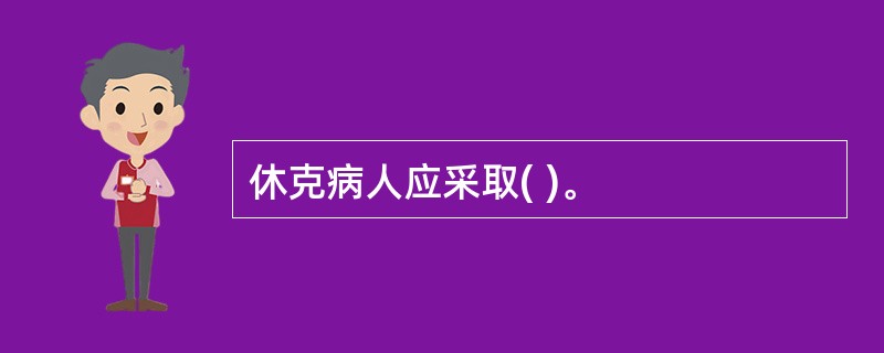 休克病人应采取( )。