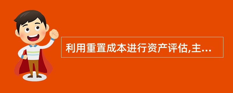 利用重置成本进行资产评估,主要适用于( )且具有有形损耗、无形损耗等特征的单项资