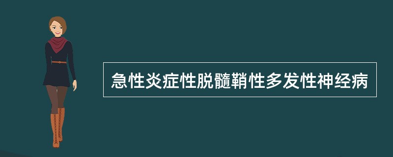 急性炎症性脱髓鞘性多发性神经病