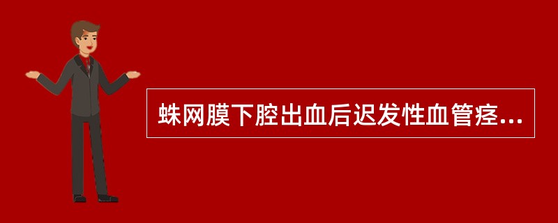 蛛网膜下腔出血后迟发性血管痉挛的高峰期