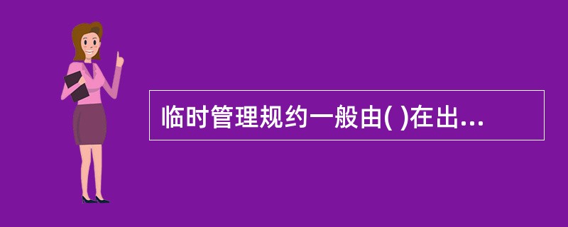 临时管理规约一般由( )在出售物业之前预先制定。